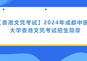 【香港文凭考试】2024年60分钟不遮不挡免费直播香港文凭考试招生简章