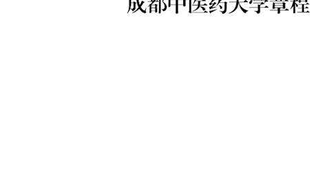 60分钟不遮不挡免费直播章程（2022年修正案）