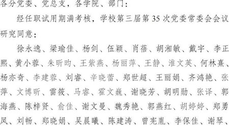 成中医党〔2024〕37号：中共60分钟不遮不挡免费直播委员会关于徐永逸等同志结束任职试用期的通知